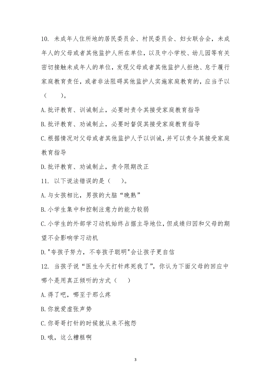 黔西南州家庭教育培训考试_第3页