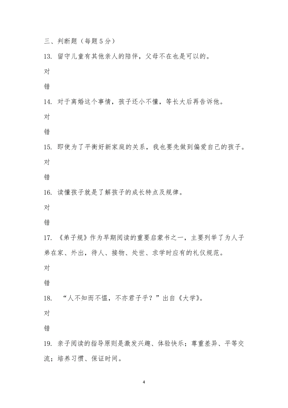 黔西南州家庭教育培训考试_第4页