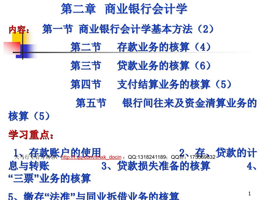 金融企业会计2商业银行会计学.ppt_第1页