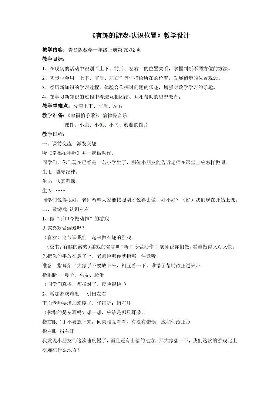 一年级上册认识位置教案_第1页