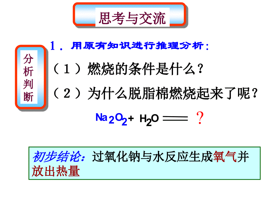 公开课钠的化合物_第3页