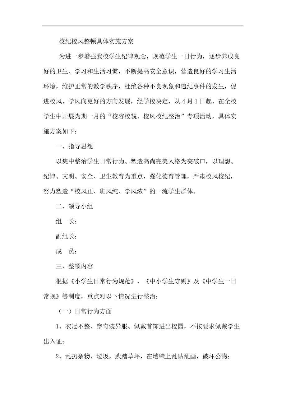 关于校纪校风整顿具体实施方案_第2页