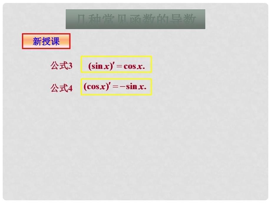 高中数学几种常见函数的导数2课件旧人教高中选修本（理）_第5页