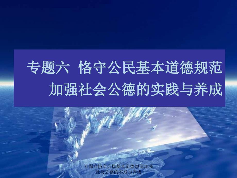 专题六恪守公民基本道德规范加强社会公德的实践与养成课件_第1页