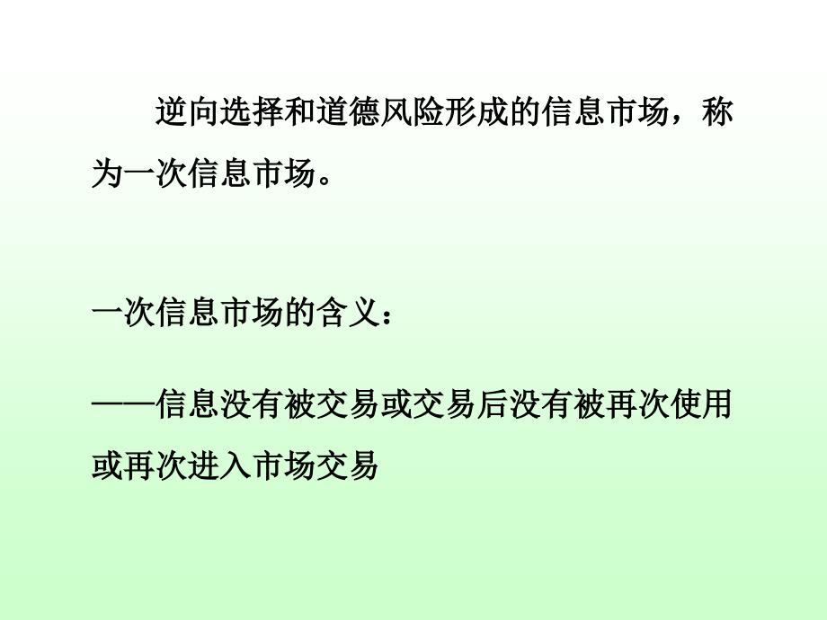 第五章逆向选择与道德风险信息供给一次信息市场_第2页