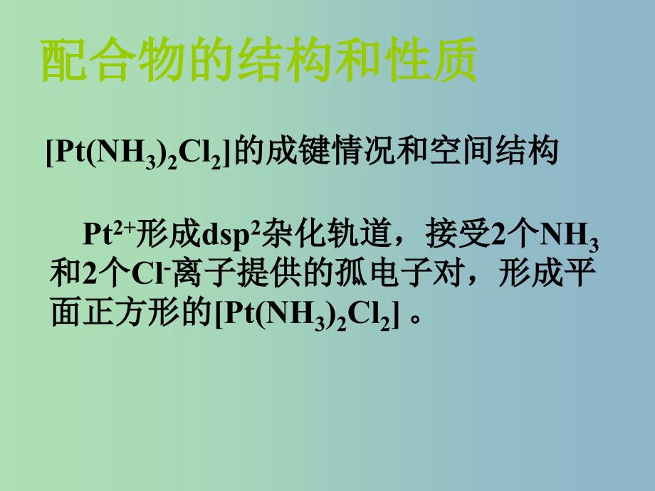 高中化学专题4分子空间结构与物质性质4.2.2配合物的结构和性质配合物的应用课件苏教版.ppt_第2页