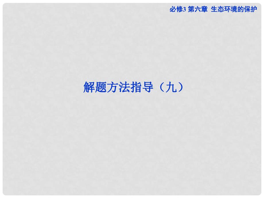 高考生物一轮复习 第六章 生态环境的保护 解题方法指导（九）课件 新人教版必修3_第1页