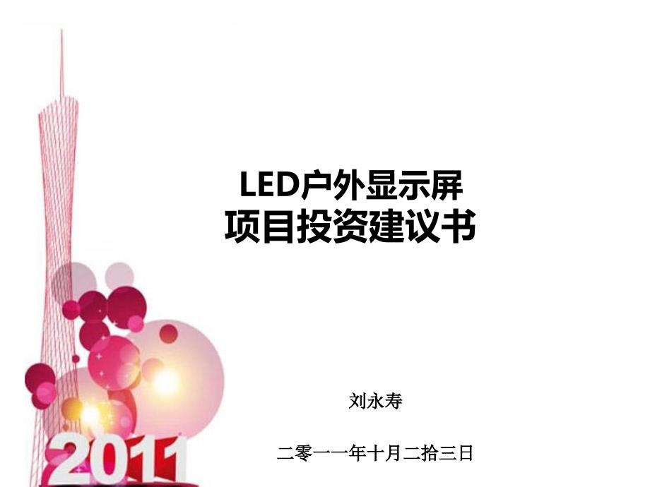 LED户外显示屏项目_第1页