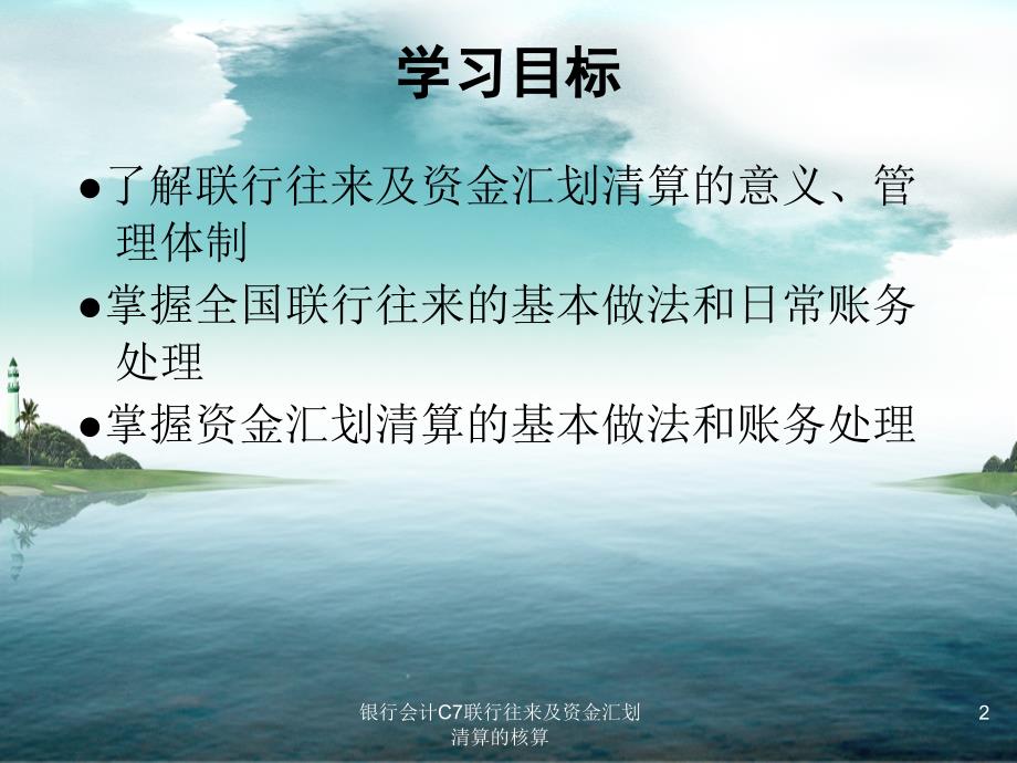 银行会计C7联行往来及资金汇划清算的核算课件_第2页