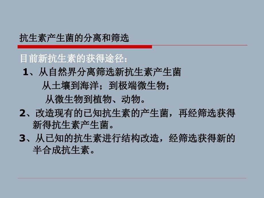 d12抗生素产生菌的菌种筛选及优化202_第5页