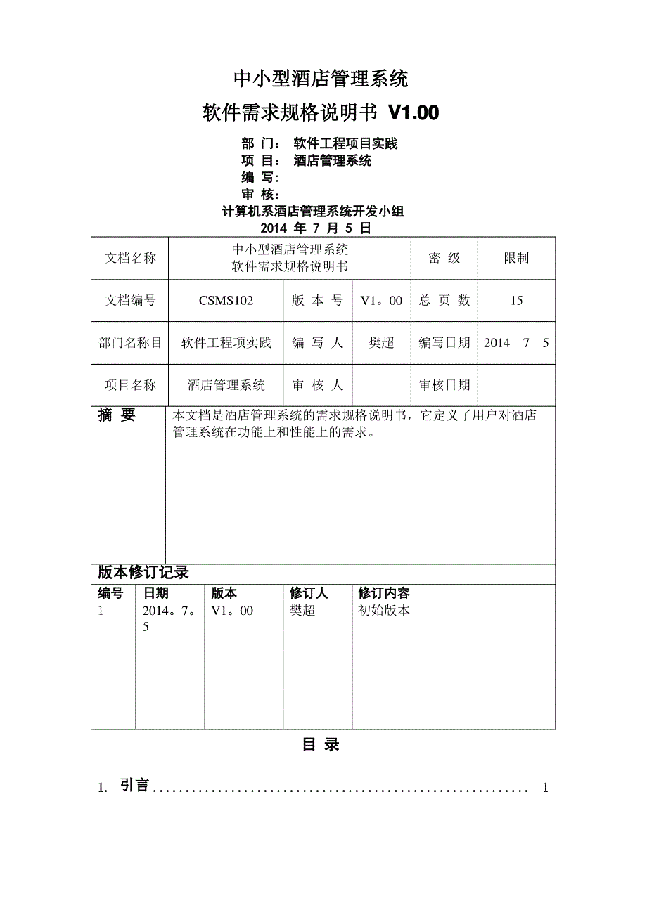 中小型酒店管理系统需求规格说明书_第1页