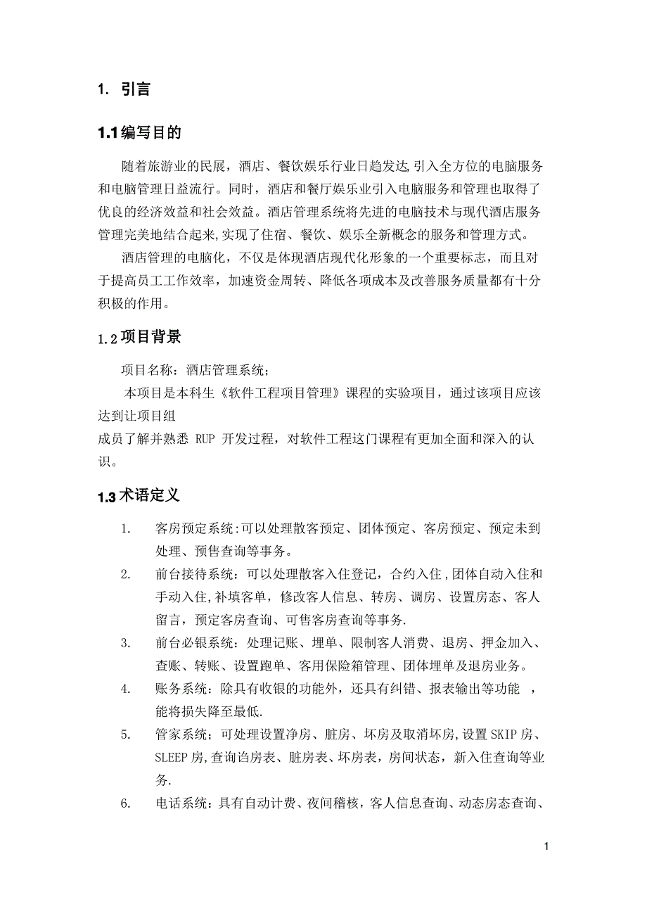 中小型酒店管理系统需求规格说明书_第3页