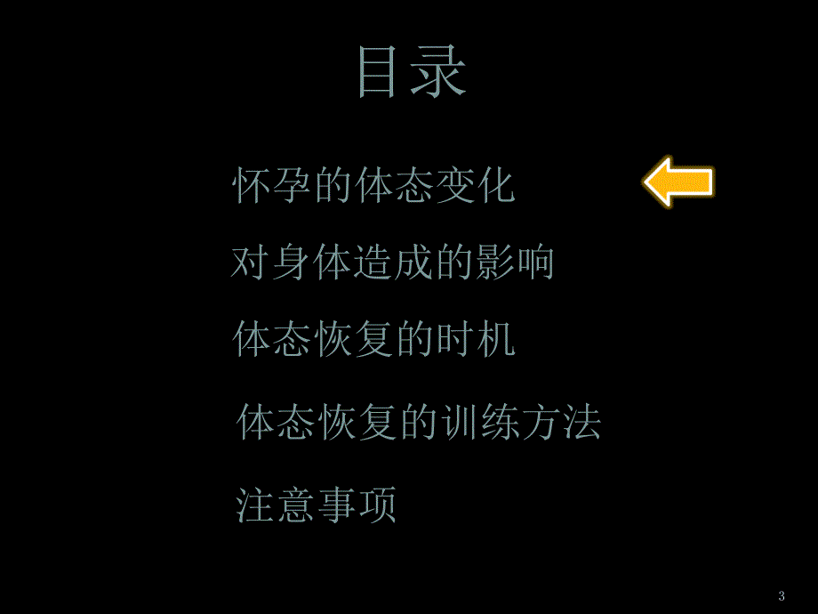 产后形体恢复指南PPT精选文档_第3页