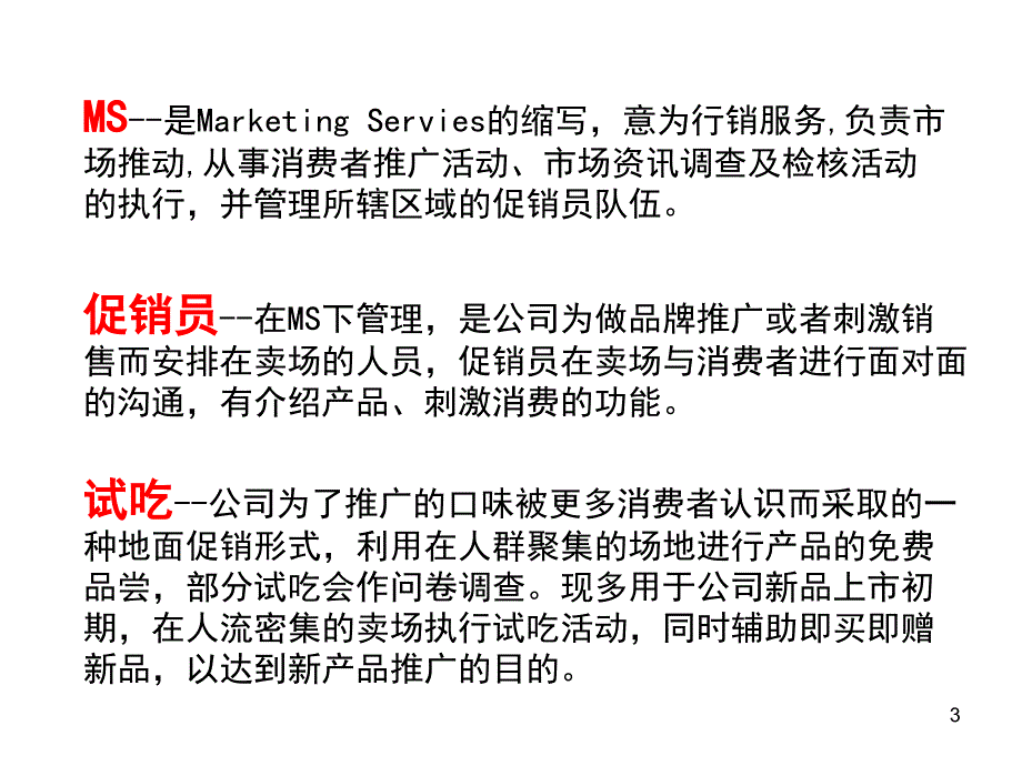 快消品行业术语_第3页