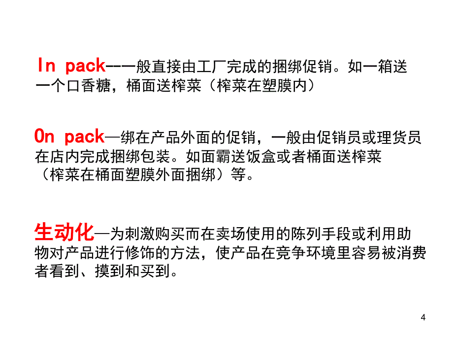 快消品行业术语_第4页