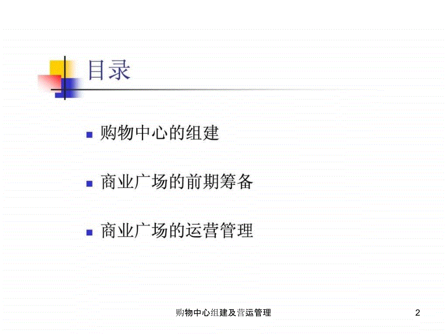 购物中心组建及营运管理课件_第2页