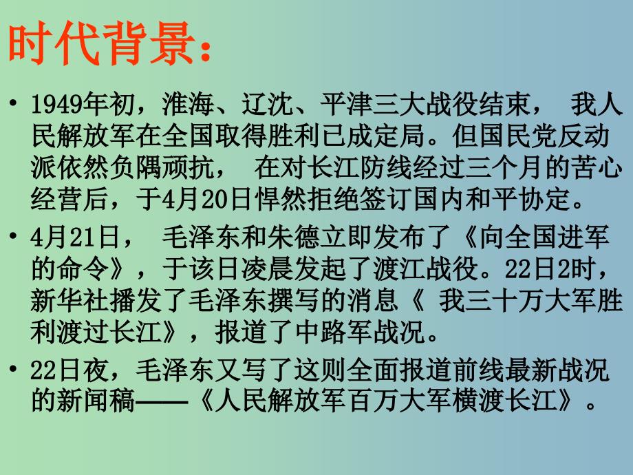 八年级语文上册 1《新闻两则》人民解放军百万大军横渡长江课件 （新版）新人教版.ppt_第4页