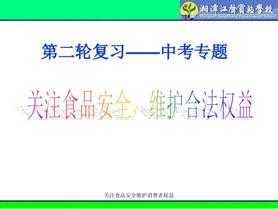 关注食品安全维护消费者权益课件_第3页