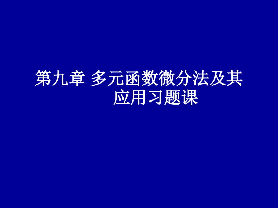 多元函数微分法及其应用习题_第1页