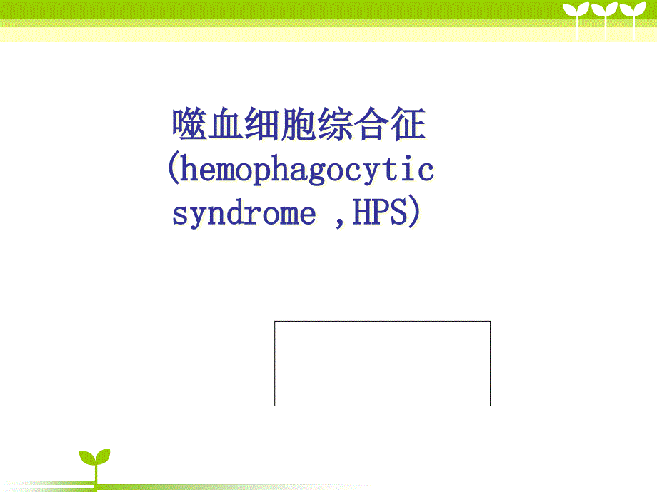 噬血细胞综合症护理查房_第1页