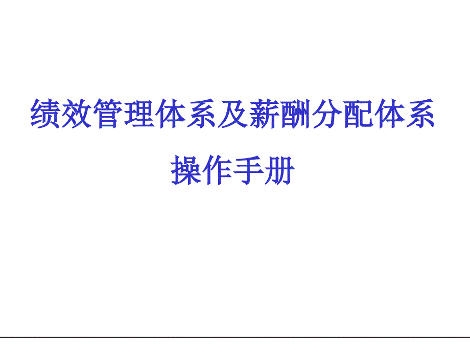 公司KPI绩效管理体系及薪酬分配操作手册_第1页