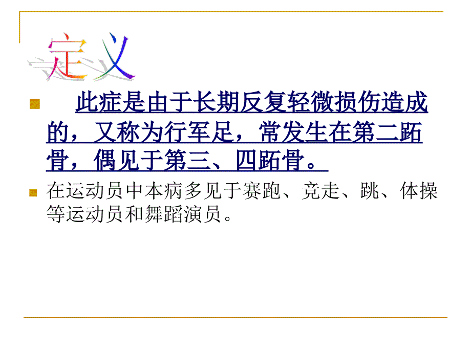 跖骨疲劳性骨膜炎及疲劳性骨折课件_第2页