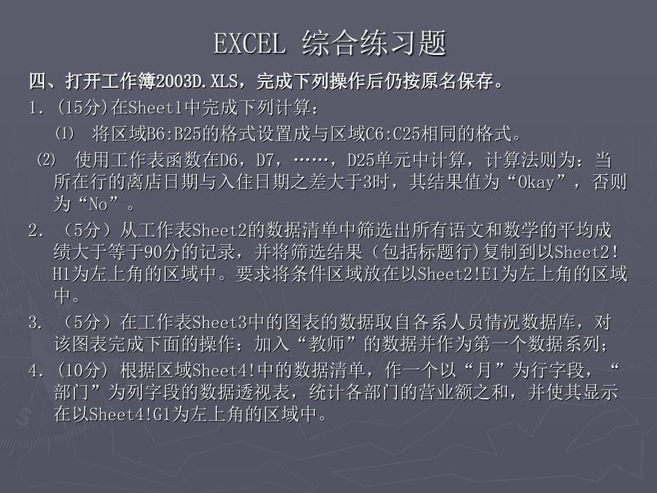 EXCEL综合练习题_第5页