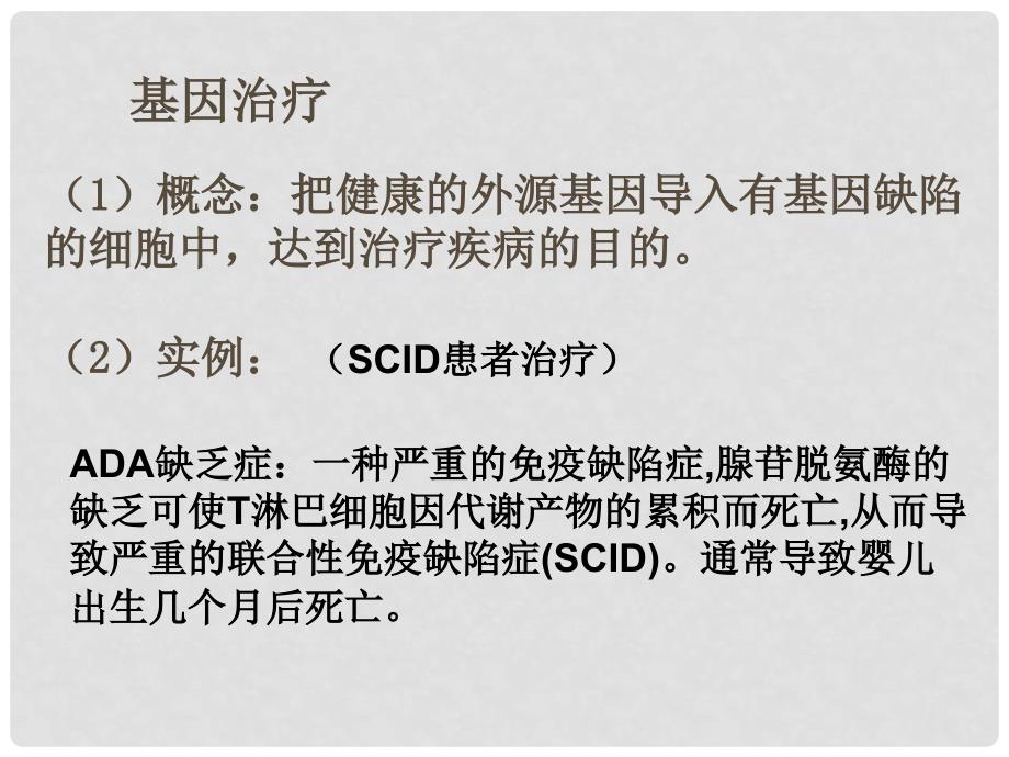 高中生物 63基因治疗和人类基因组计划课件 浙科版必修2_第3页