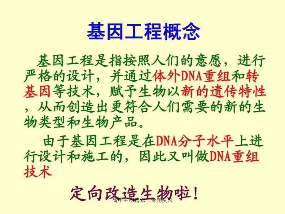 高中生物选修三专题复习课件_第1页