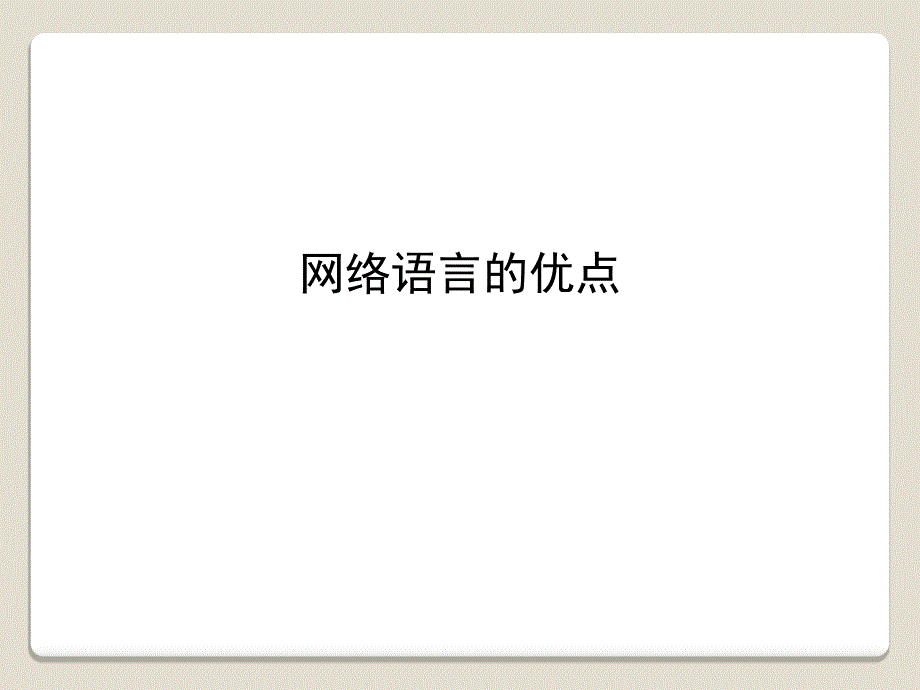 网络语言的优点_第1页