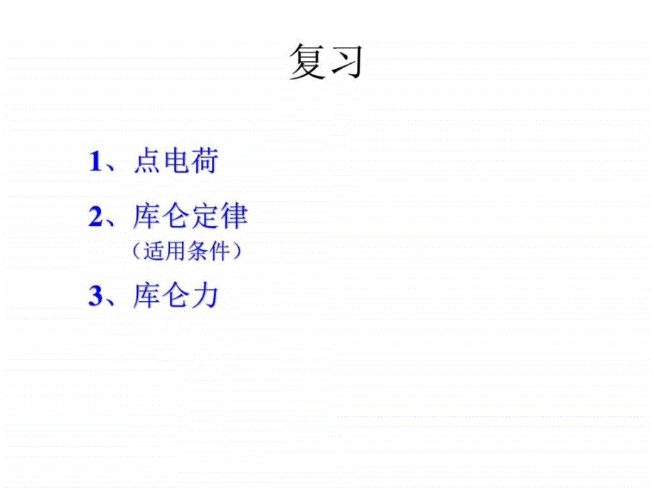 高二物理电场、电场强度_第2页