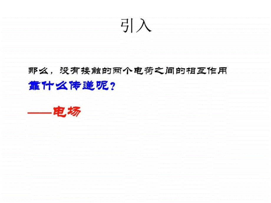 高二物理电场、电场强度_第4页