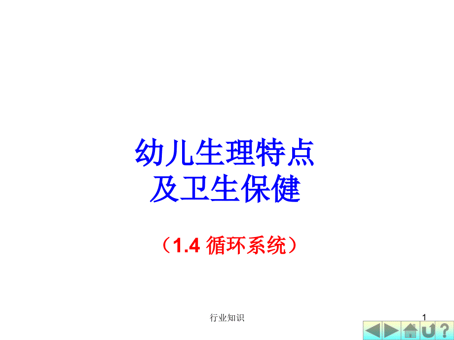 幼儿卫生保健之循环系统（业界荟萃）_第1页