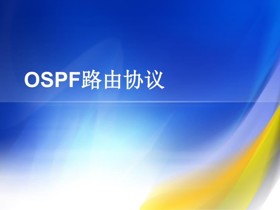 OSPF路由协议_第1页