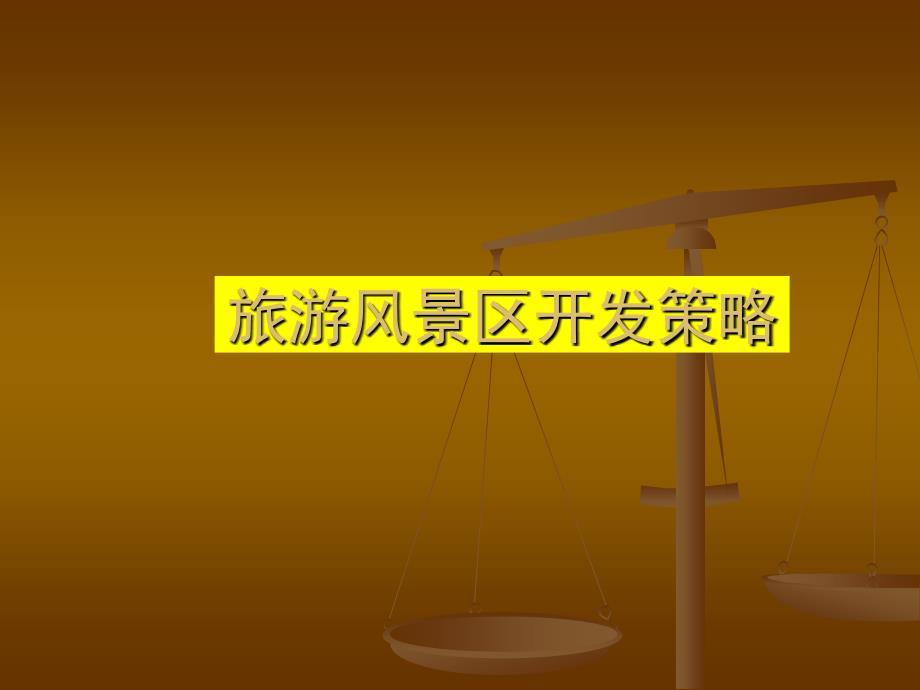 旅游区开发策略