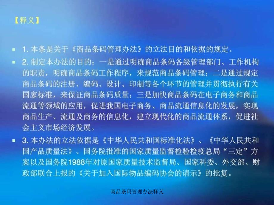 商品条码管理办法释义课件_第4页