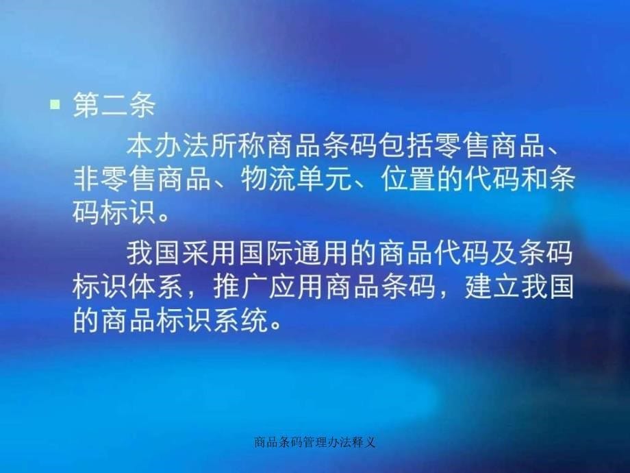 商品条码管理办法释义课件_第5页