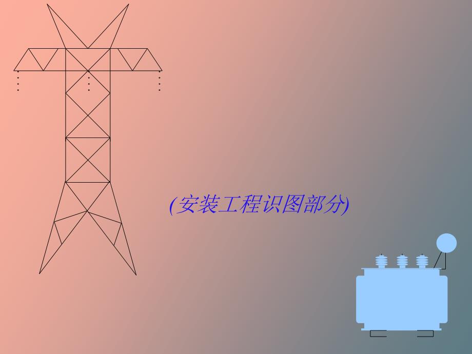 电气工程安装施工图基础教程_第1页