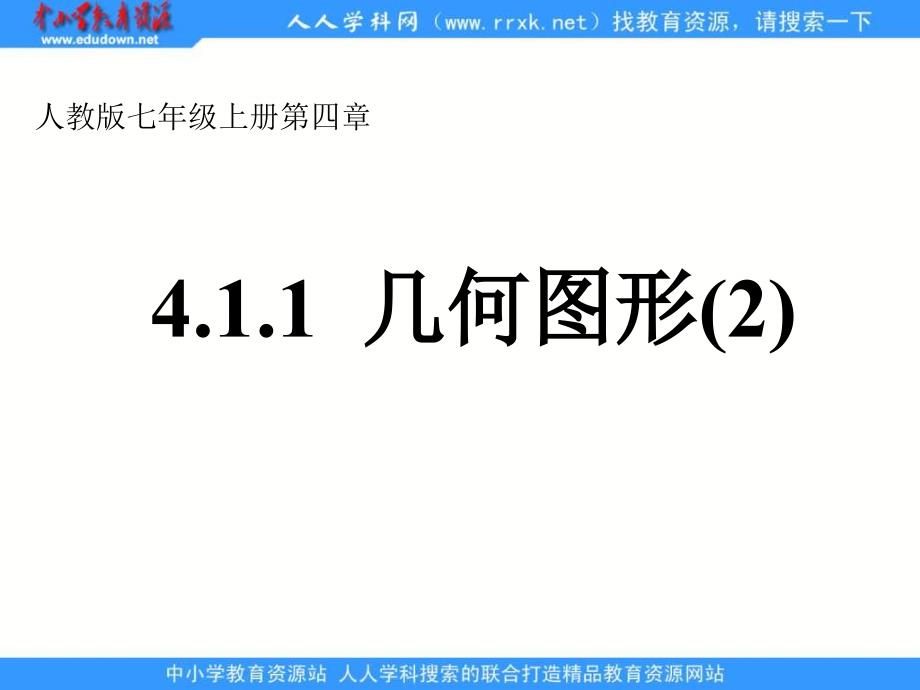 新人教版上4.1多姿多彩的图形ppt课件1_第1页