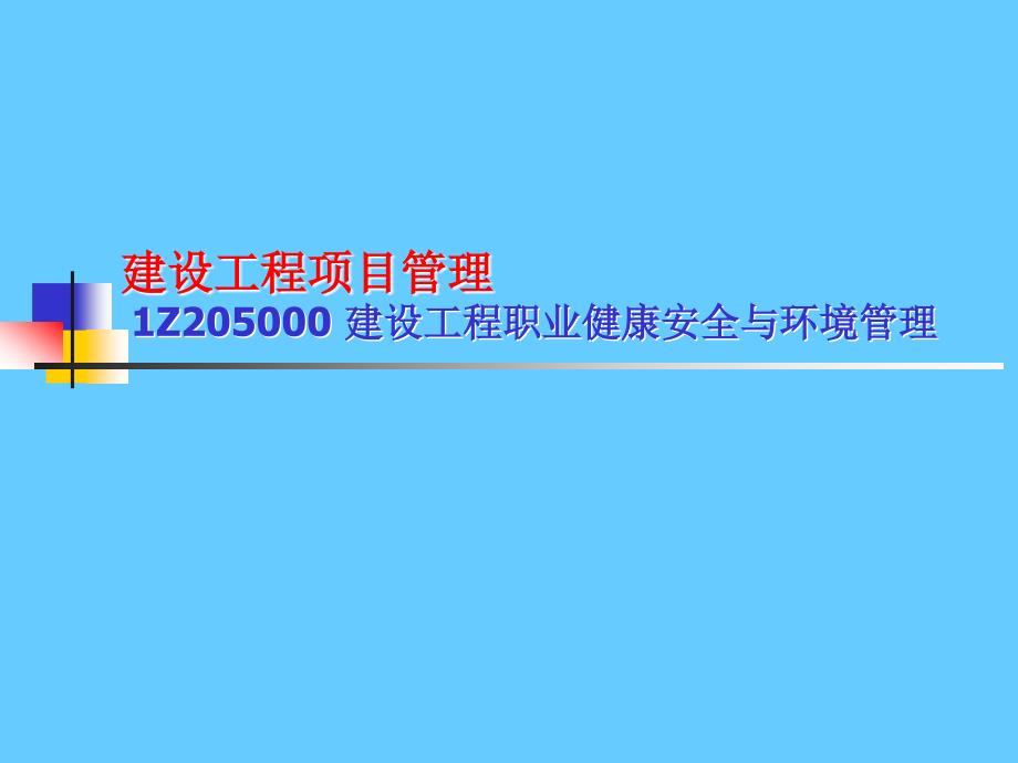 建设工程职业健康安全与环境管理_第1页