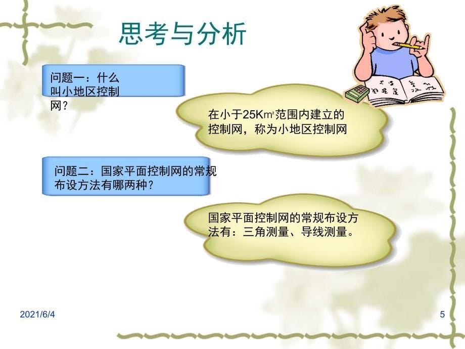 导线测量.ppt_第5页