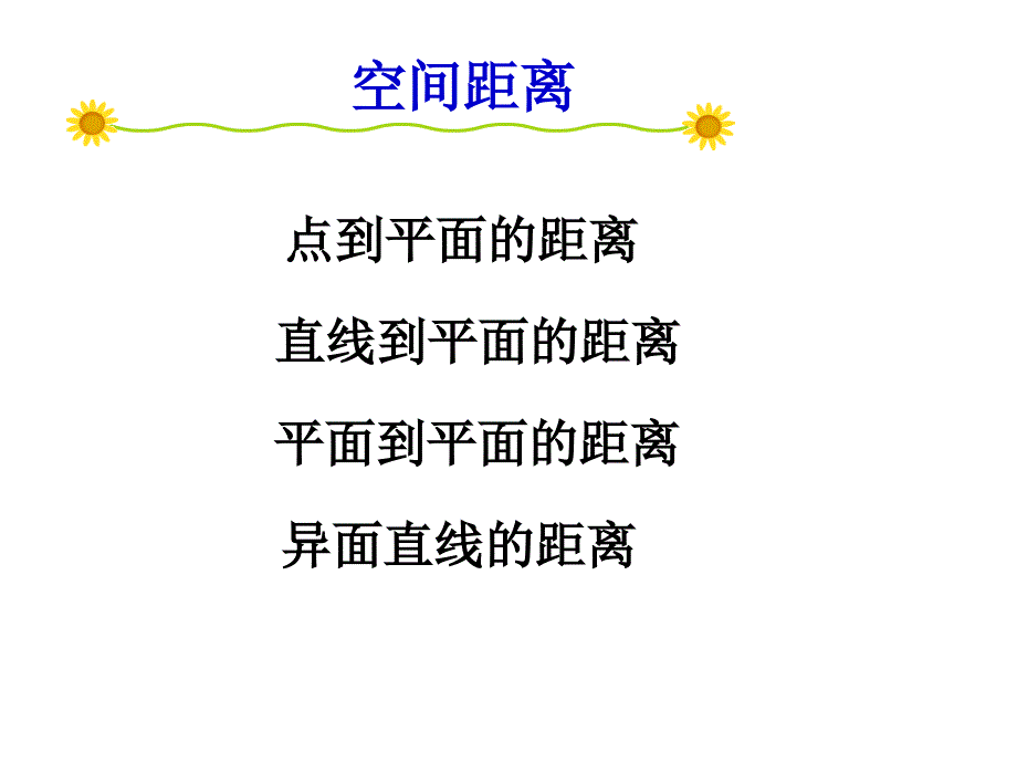 空间距离 (2)_第2页