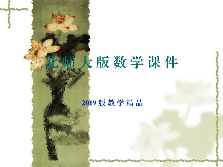 北师大版数学选修12课件：第3章典例导航：类比推理_第1页