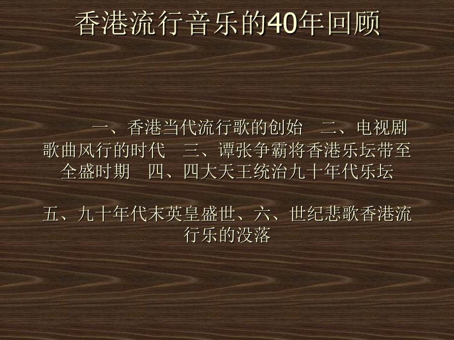 香港流行音乐的40讲座_第1页