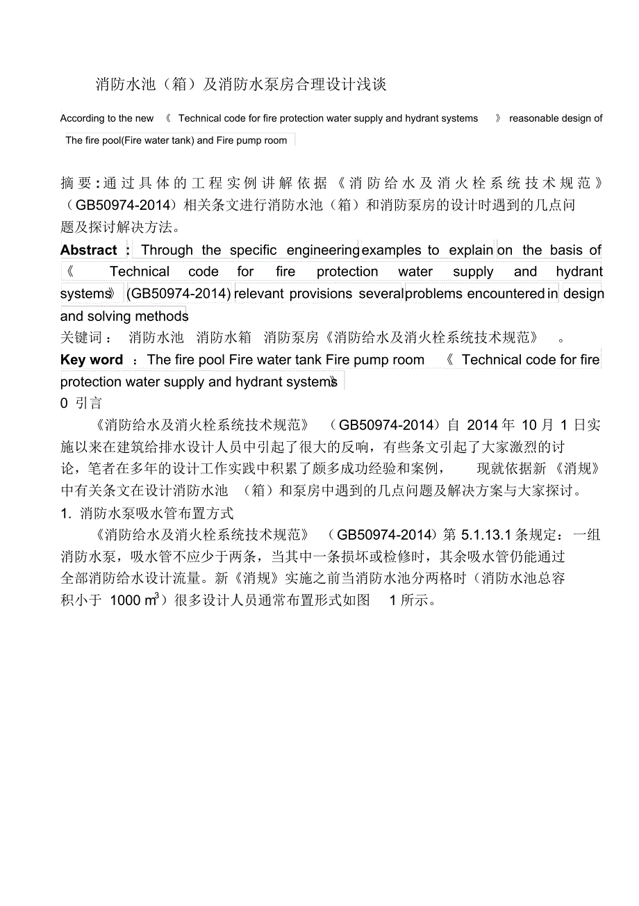 消防水池(箱)及消防水泵房合理设计浅谈_第1页