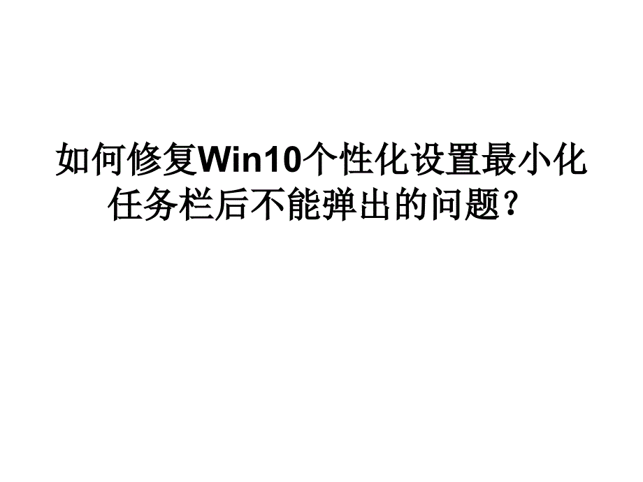 如何修复Win10个性化.ppt_第1页