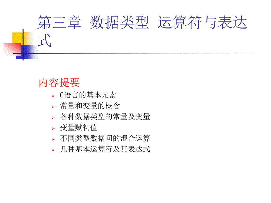 第三章_数据类型、运算符、表达式_第2页