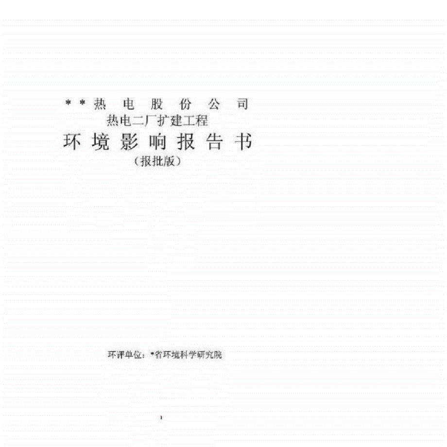 热电二厂扩建工程环境影澳报告书.ppt_第1页