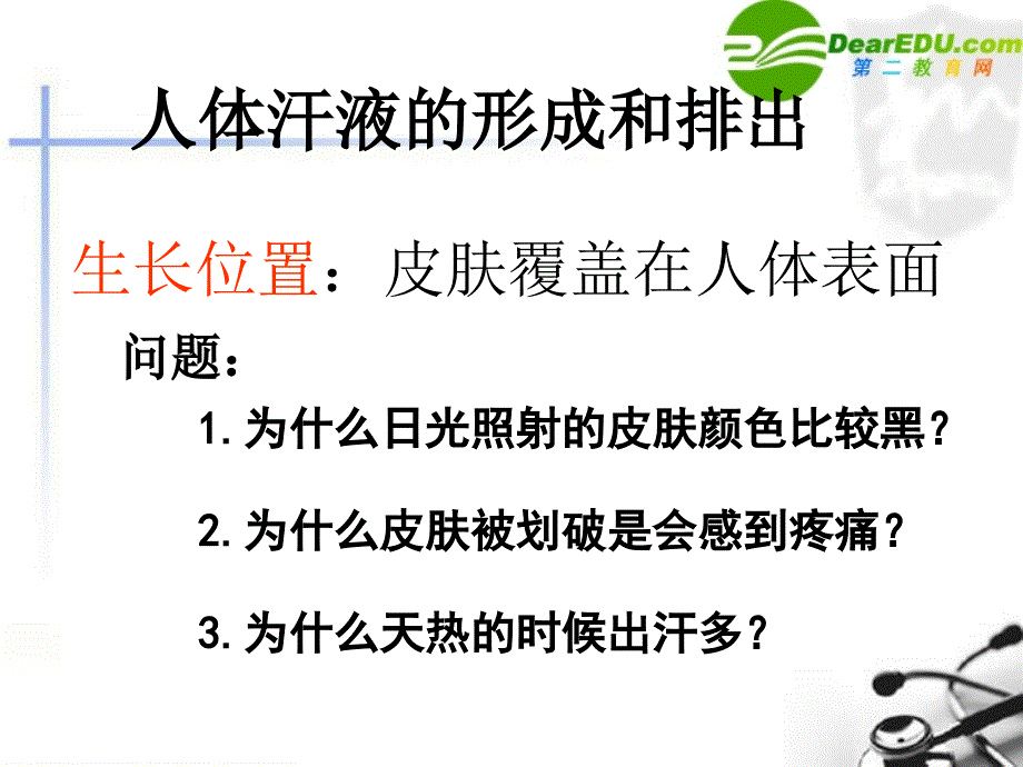 七年级生物汗液的形成和排出课件_第1页