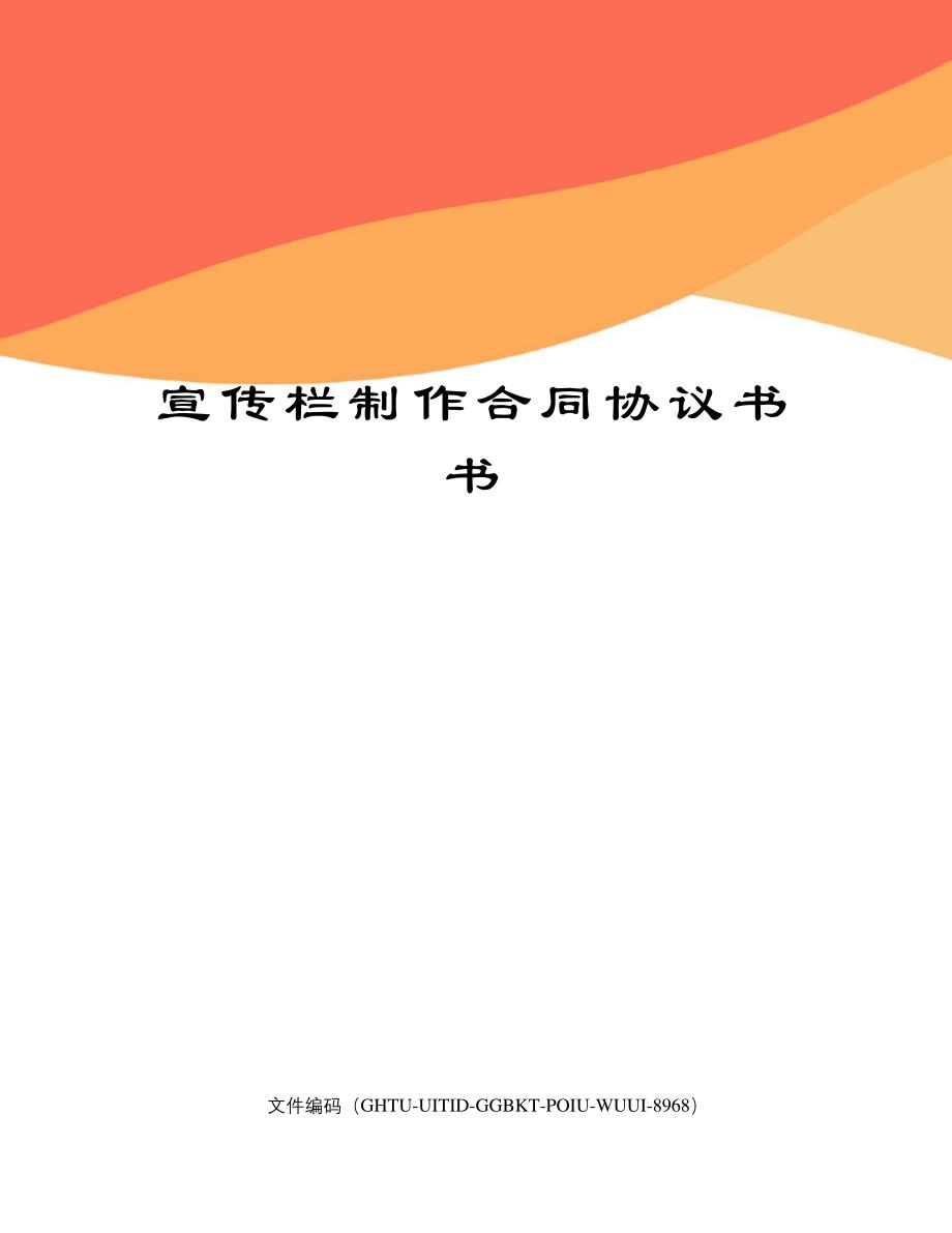 宣传栏制作合同协议书书16041_第1页